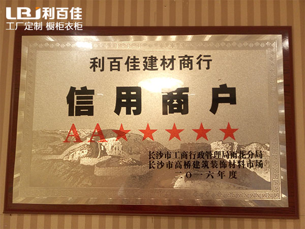 熱烈祝賀湖南利百佳櫥柜公司連續八年評為＂信用商戶＂