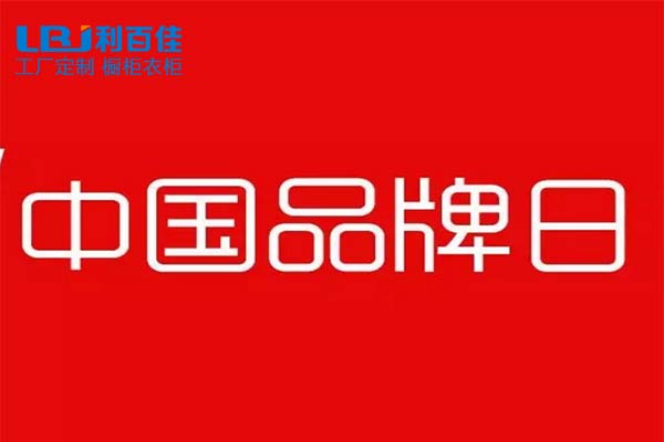 “中國品牌日”—全屋定制，我選利百佳！