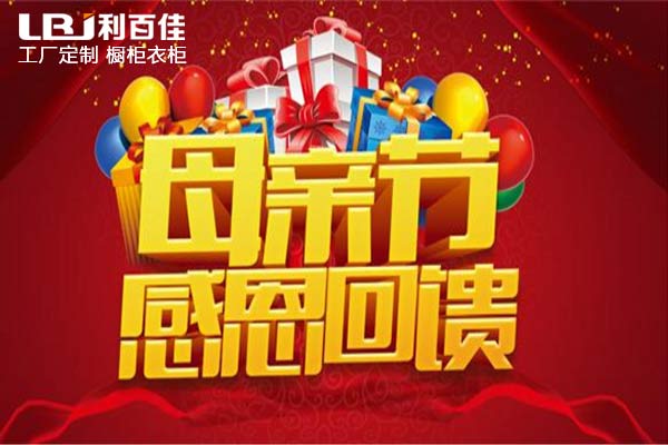 【利百佳】母親節感恩回饋，好禮大放送！！！