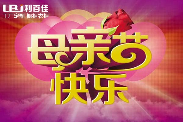 母親節—帶媽媽來利百佳全屋定制，給媽媽最好的禮物！