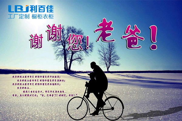 利百佳全屋定制祝天下父親節(jié)日快樂！