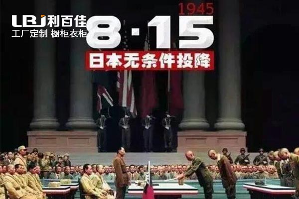 利百佳|紀念日本投降72周年