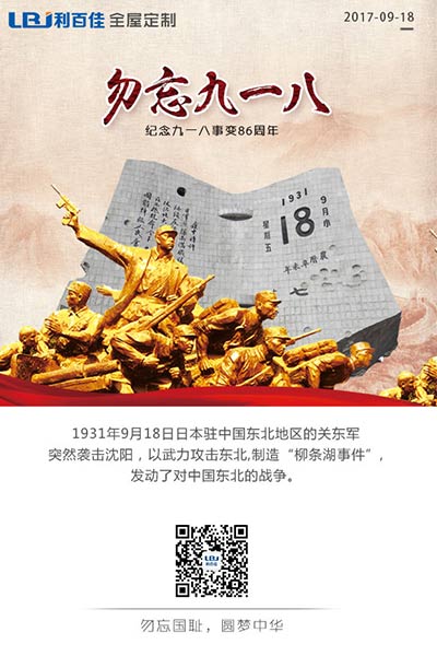 利百佳櫥柜品牌∣9.18勿忘國恥，強我中華