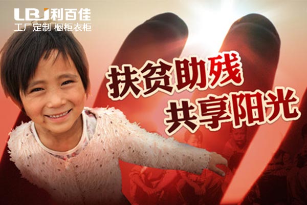 利百佳櫥柜品牌，讓扶貧路上開滿幸福花！