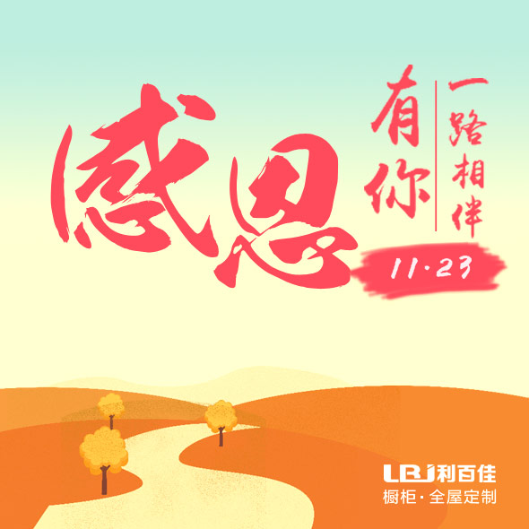 利百佳櫥柜定制品牌︱感恩節：感恩一路有你！