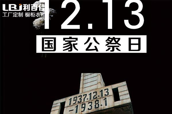 和利百佳櫥柜品牌一起銘記歷史，珍視和平！