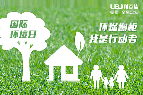 利百佳2018環(huán)境日：環(huán)保櫥柜，我是行動(dòng)者