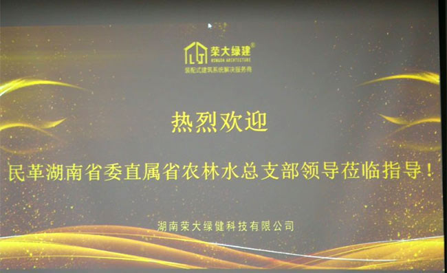 民革湖南省直農林水系統領導考察榮大綠建