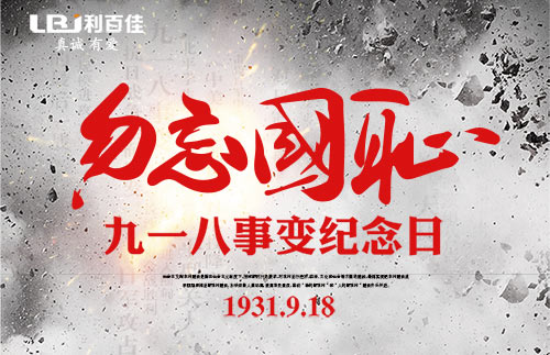 不忘歷史，利百佳櫥柜組織員工開展紀念“九一八”教育活動