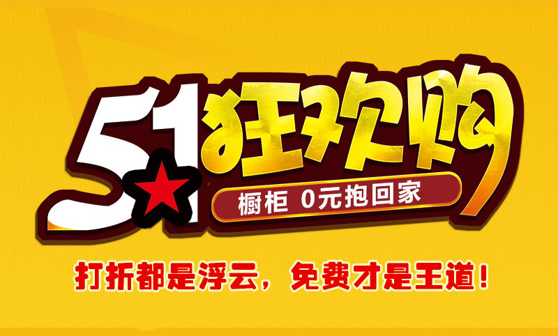 方太廚電&利百佳櫥柜五一大促銷，櫥柜0元購