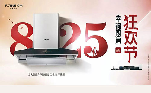 方太攜手利百佳櫥柜，825幸福廚房狂歡節火熱開啟